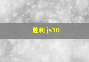 胜利 js10